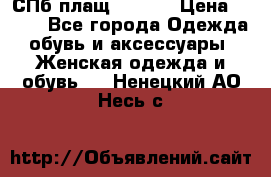 СПб плащ Inciti › Цена ­ 500 - Все города Одежда, обувь и аксессуары » Женская одежда и обувь   . Ненецкий АО,Несь с.